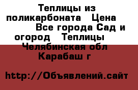 Теплицы из поликарбоната › Цена ­ 12 000 - Все города Сад и огород » Теплицы   . Челябинская обл.,Карабаш г.